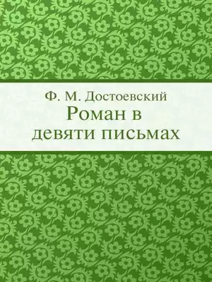 Достоевский Федор - Роман в девяти письмах HubKnigi — Аудиокниги Онлайн | Классика, Детективы, Поэзия и Более