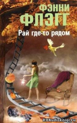 Флэгг Фэнни - Рай где-то рядом HubKnigi — Аудиокниги Онлайн | Классика, Детективы, Поэзия и Более