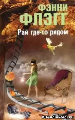 Флэгг Фэнни - Рай где-то рядом HubKnigi — Аудиокниги Онлайн | Классика, Детективы, Поэзия и Более