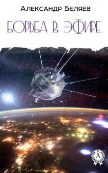 Беляев Александр - Борьба в эфире HubKnigi — Аудиокниги Онлайн | Классика, Детективы, Поэзия и Более