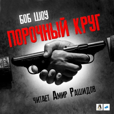 Шоу Боб - Порочный круг HubKnigi — Аудиокниги Онлайн | Классика, Детективы, Поэзия и Более