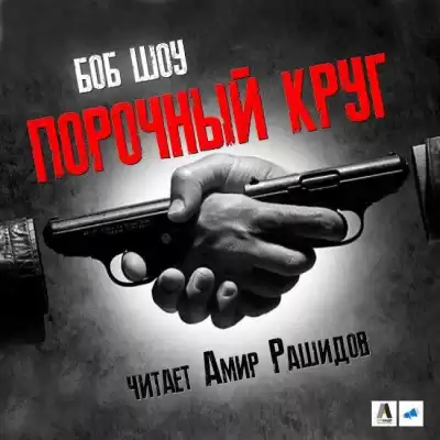 Шоу Боб - Порочный круг HubKnigi — Аудиокниги Онлайн | Классика, Детективы, Поэзия и Более