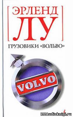 Лу Эрленд - Грузовики Вольво HubKnigi — Аудиокниги Онлайн | Классика, Детективы, Поэзия и Более