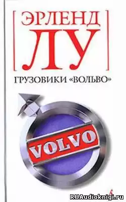 Лу Эрленд - Грузовики Вольво HubKnigi — Аудиокниги Онлайн | Классика, Детективы, Поэзия и Более