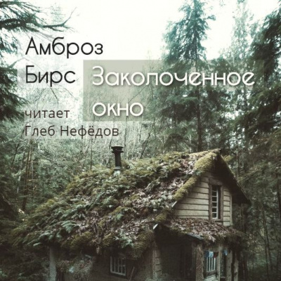 Амброз Бирс - Заколоченное окно HubKnigi — Аудиокниги Онлайн | Классика, Детективы, Поэзия и Более