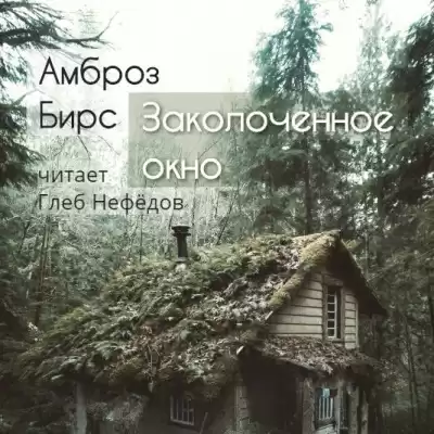 Амброз Бирс - Заколоченное окно HubKnigi — Аудиокниги Онлайн | Классика, Детективы, Поэзия и Более