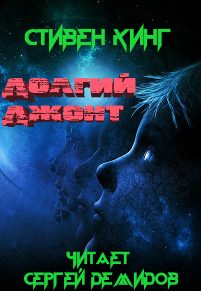 Кинг Стивен - Долгий джонт HubKnigi — Аудиокниги Онлайн | Классика, Детективы, Поэзия и Более