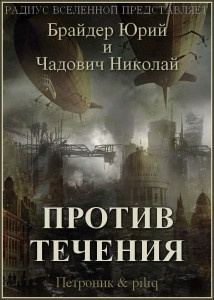 Брайдер Юрий  - Против течения HubKnigi — Аудиокниги Онлайн | Классика, Детективы, Поэзия и Более