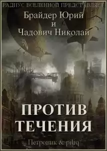 Брайдер Юрий  - Против течения HubKnigi — Аудиокниги Онлайн | Классика, Детективы, Поэзия и Более