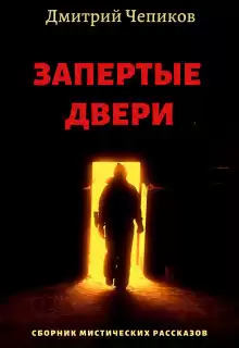 Чепиков Дмитрий - Пещерный монастырь HubKnigi — Аудиокниги Онлайн | Классика, Детективы, Поэзия и Более