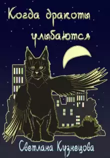 Кузнецова Светлана - Когда дракоты улыбаются HubKnigi — Аудиокниги Онлайн | Классика, Детективы, Поэзия и Более