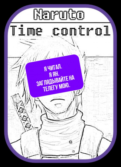 Ye Nan Ting Feng - В мире Наруто со способностью контролировать время [Том 1] HubKnigi — Аудиокниги Онлайн | Классика, Детективы, Поэзия и Более