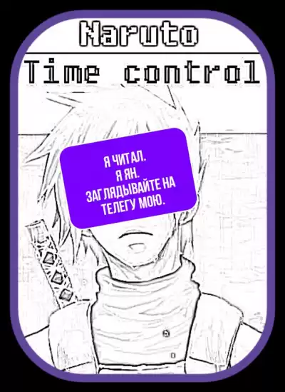 Ye Nan Ting Feng - В мире Наруто со способностью контролировать время [Том 1] HubKnigi — Аудиокниги Онлайн | Классика, Детективы, Поэзия и Более