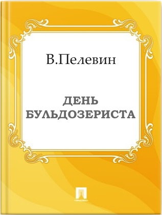 Пелевин Виктор - День бульдозериста HubKnigi — Аудиокниги Онлайн | Классика, Детективы, Поэзия и Более