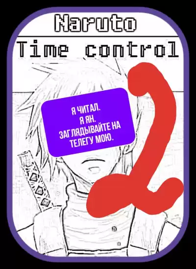 Ye Nan Ting Feng - В мире Наруто со способностью контролировать время (том 2) HubKnigi — Аудиокниги Онлайн | Классика, Детективы, Поэзия и Более