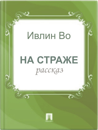 Во Ивлин - На страже HubKnigi — Аудиокниги Онлайн | Классика, Детективы, Поэзия и Более