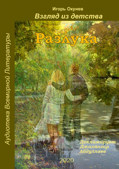 Окунев Игорь - Разлука HubKnigi — Аудиокниги Онлайн | Классика, Детективы, Поэзия и Более