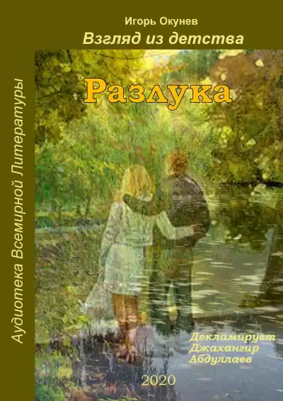 Окунев Игорь - Разлука HubKnigi — Аудиокниги Онлайн | Классика, Детективы, Поэзия и Более
