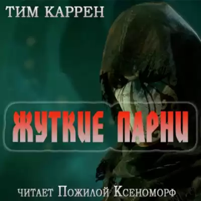 Тим Каррэн - Жуткие парни HubKnigi — Аудиокниги Онлайн | Классика, Детективы, Поэзия и Более