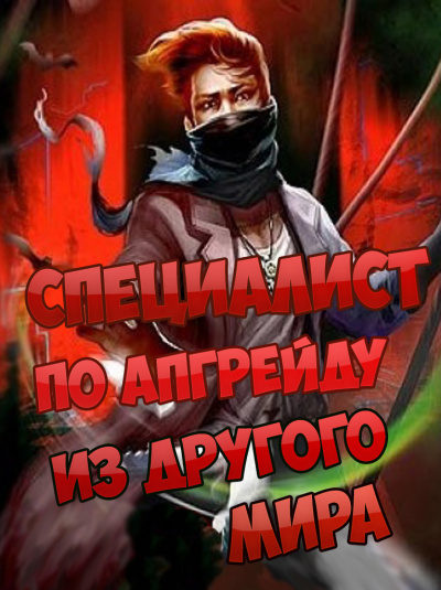 Endless Sea of Clouds - Специалист по апгрейду из другого мира HubKnigi — Аудиокниги Онлайн | Классика, Детективы, Поэзия и Более