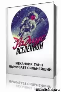 Механник Ганн  - Выживает сильнейший HubKnigi — Аудиокниги Онлайн | Классика, Детективы, Поэзия и Более
