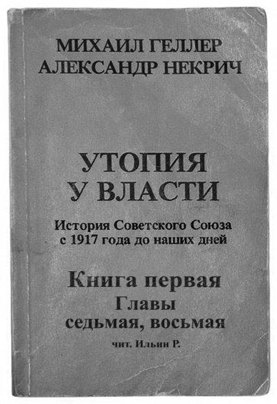 Геллер Михаил, Некрич Александр - Утопия у власти. Главы 7-8 HubKnigi — Аудиокниги Онлайн | Классика, Детективы, Поэзия и Более