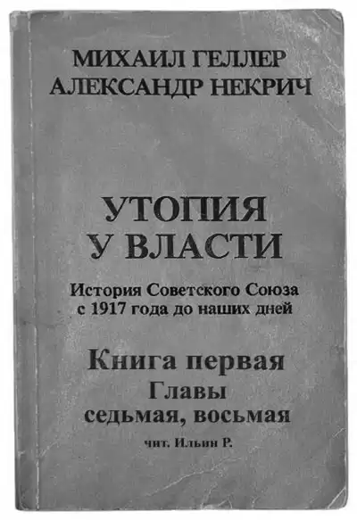 Геллер Михаил, Некрич Александр - Утопия у власти. Главы 7-8 HubKnigi — Аудиокниги Онлайн | Классика, Детективы, Поэзия и Более