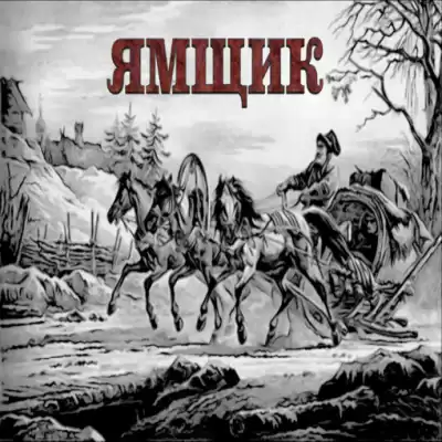 Анисов Андрей - Ямщик HubKnigi — Аудиокниги Онлайн | Классика, Детективы, Поэзия и Более