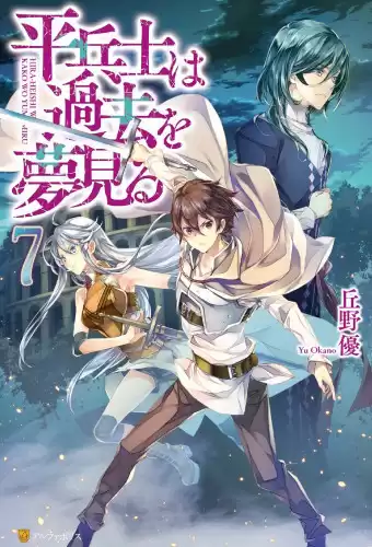 Окано Ю - Грёзы обычного солдата о былом 7 HubKnigi — Аудиокниги Онлайн | Классика, Детективы, Поэзия и Более