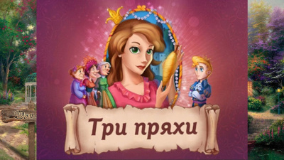 Гримм Братья - Три пряхи HubKnigi — Аудиокниги Онлайн | Классика, Детективы, Поэзия и Более