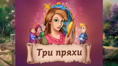 Гримм Братья - Три пряхи HubKnigi — Аудиокниги Онлайн | Классика, Детективы, Поэзия и Более