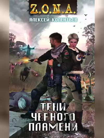 Колентьев Алексей - Тени черного пламени HubKnigi — Аудиокниги Онлайн | Классика, Детективы, Поэзия и Более