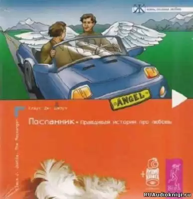 Джоул Клаус - Посланник. Правдивая история про любовь HubKnigi — Аудиокниги Онлайн | Классика, Детективы, Поэзия и Более
