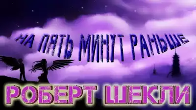 Шекли Роберт - На пять минут раньше HubKnigi — Аудиокниги Онлайн | Классика, Детективы, Поэзия и Более