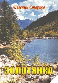 Старков Евгений - Золотянка HubKnigi — Аудиокниги Онлайн | Классика, Детективы, Поэзия и Более