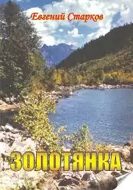 Старков Евгений - Золотянка HubKnigi — Аудиокниги Онлайн | Классика, Детективы, Поэзия и Более