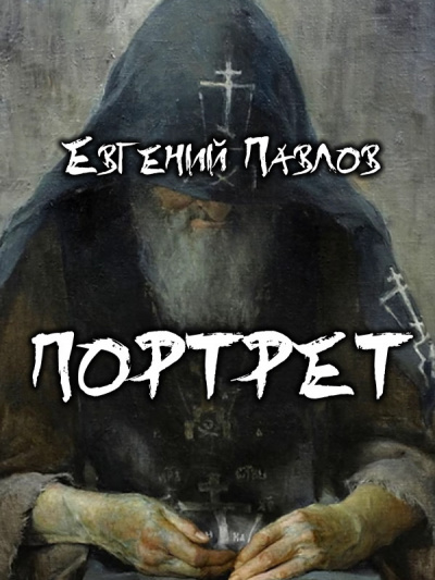 Павлов Евгений - Портрет HubKnigi — Аудиокниги Онлайн | Классика, Детективы, Поэзия и Более