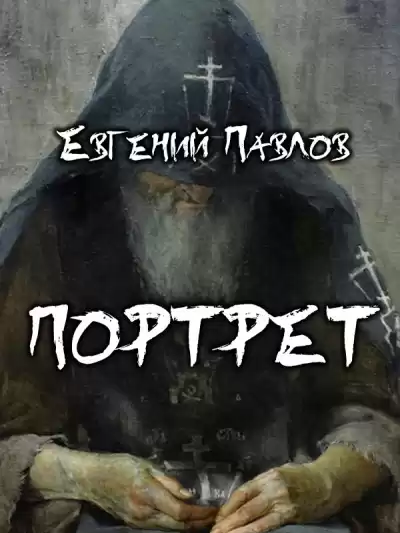 Павлов Евгений - Портрет HubKnigi — Аудиокниги Онлайн | Классика, Детективы, Поэзия и Более