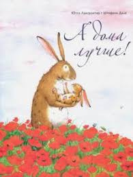 Лангройтер Ютта - А дома лучше HubKnigi — Аудиокниги Онлайн | Классика, Детективы, Поэзия и Более