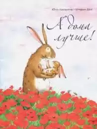 Лангройтер Ютта - А дома лучше HubKnigi — Аудиокниги Онлайн | Классика, Детективы, Поэзия и Более