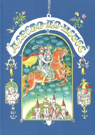 Дерево до небес HubKnigi — Аудиокниги Онлайн | Классика, Детективы, Поэзия и Более