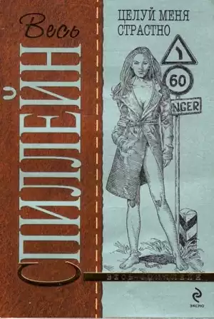 Спиллейн Микки - Целуй меня страстно HubKnigi — Аудиокниги Онлайн | Классика, Детективы, Поэзия и Более