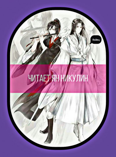Mò Xiāng Tóngxiù - Магистр Дьявольского Культа [Том 2] HubKnigi — Аудиокниги Онлайн | Классика, Детективы, Поэзия и Более