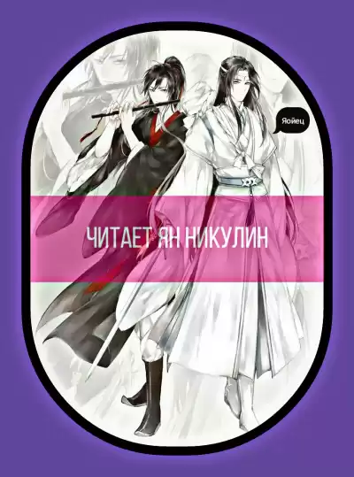 Mò Xiāng Tóngxiù - Магистр Дьявольского Культа [Том 2] HubKnigi — Аудиокниги Онлайн | Классика, Детективы, Поэзия и Более