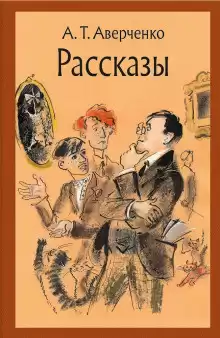 Аверченко Аркадий - Преступление актрисы Марыськиной HubKnigi — Аудиокниги Онлайн | Классика, Детективы, Поэзия и Более