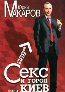 Макаров Юрий - Секс и город Киев. Мужской взгляд HubKnigi — Аудиокниги Онлайн | Классика, Детективы, Поэзия и Более