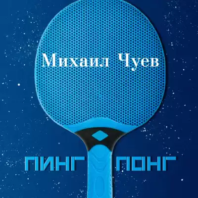 Чуев Михаил - Пинг понг HubKnigi — Аудиокниги Онлайн | Классика, Детективы, Поэзия и Более