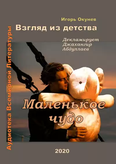 Окунев Игорь - Маленькое чудо HubKnigi — Аудиокниги Онлайн | Классика, Детективы, Поэзия и Более