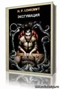 Лавкрафт Говард - Эксгумация HubKnigi — Аудиокниги Онлайн | Классика, Детективы, Поэзия и Более