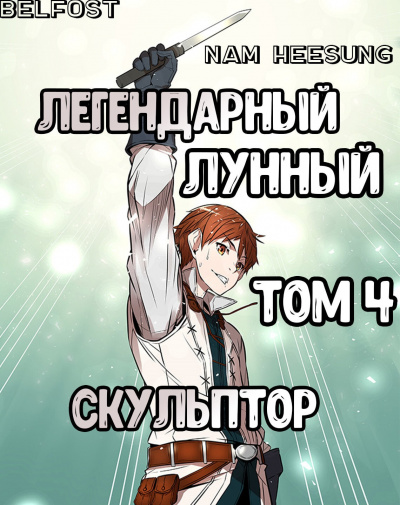 Нам Хи Сунга - Легендарный Лунный Скульптор. Том 4 HubKnigi — Аудиокниги Онлайн | Классика, Детективы, Поэзия и Более